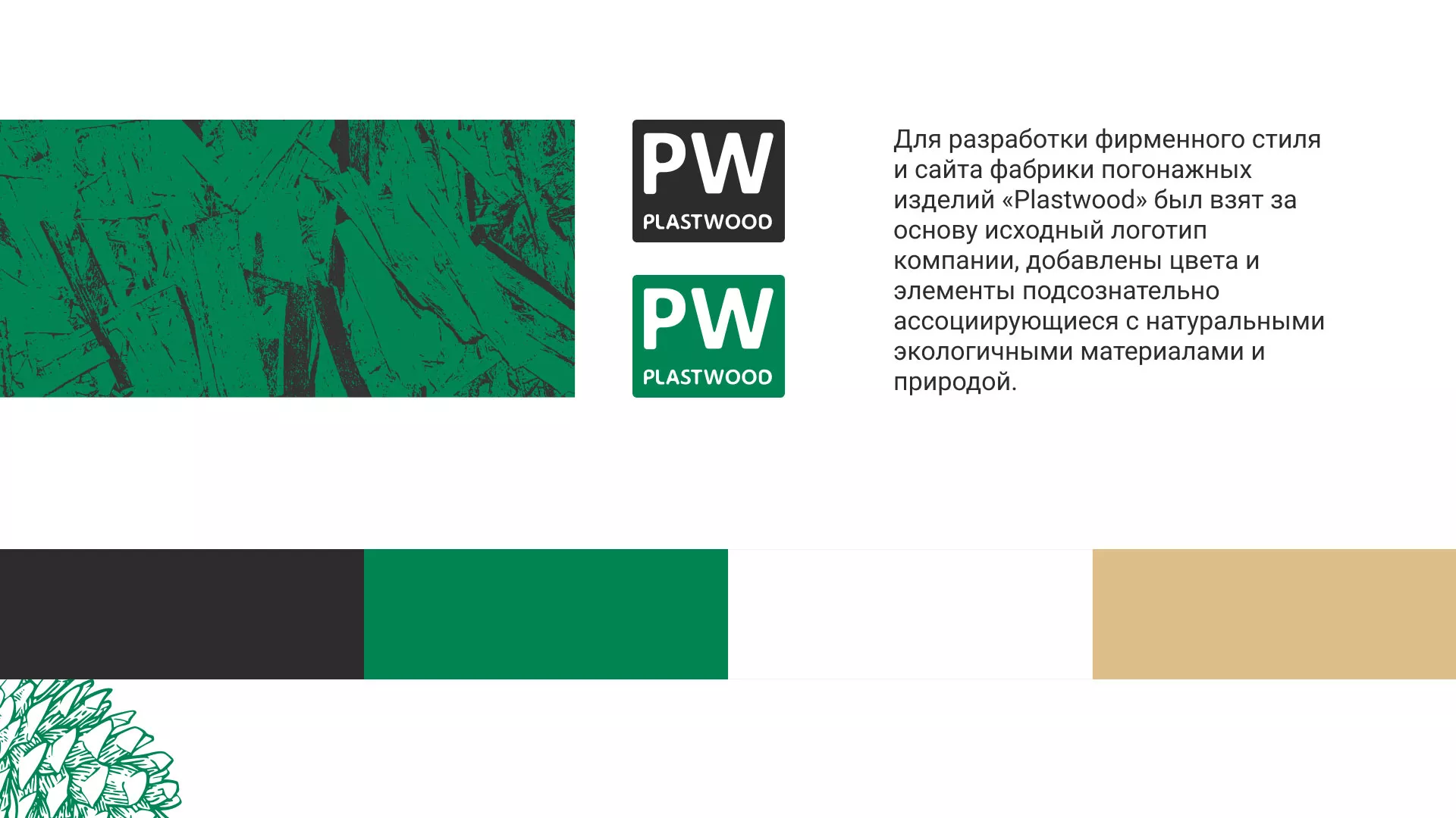 Разработка айдентики и сайта компании «Plastwood» в Чегеме