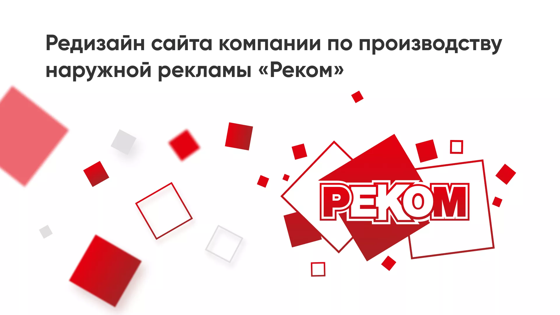 Редизайн сайта в Чегеме для рекламно-производственной компании «РЕКОМ»