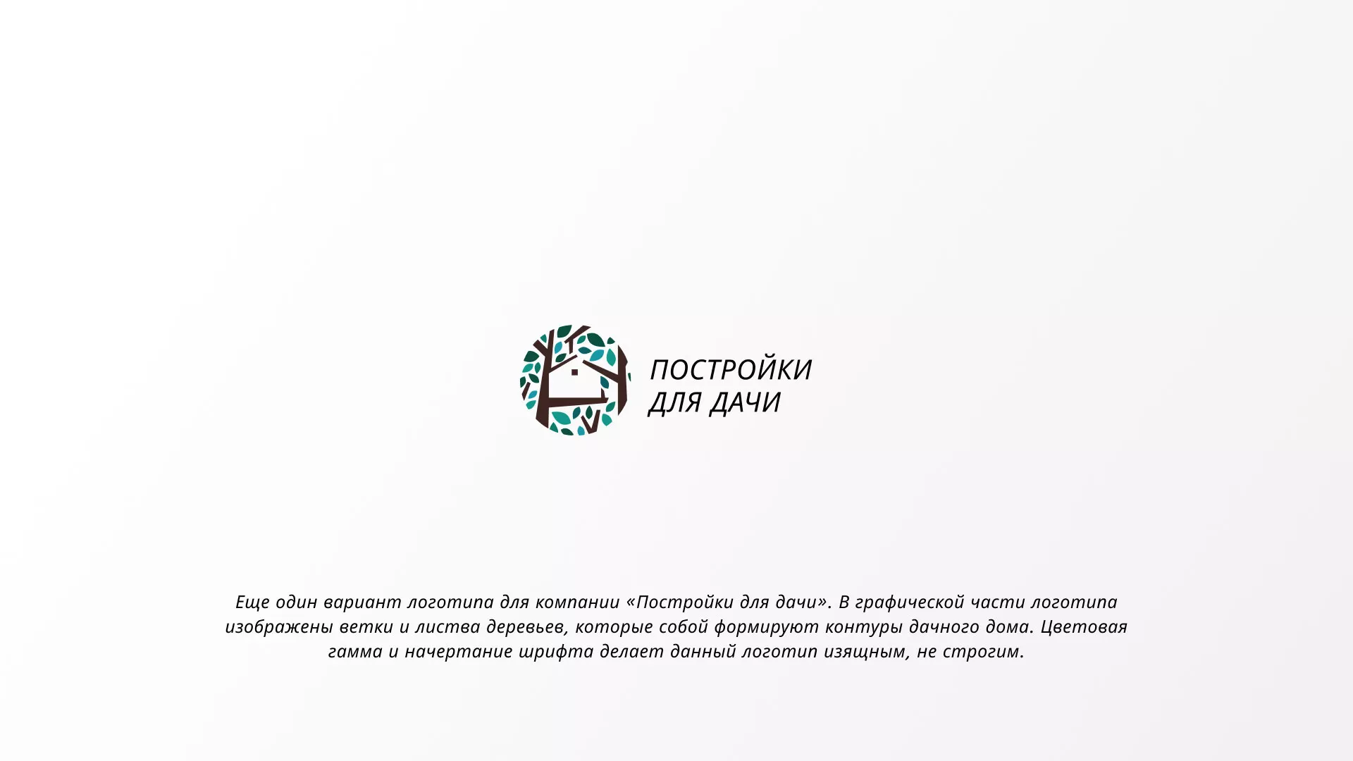 Создание логотипа компании «Постройки для дачи» в Чегеме