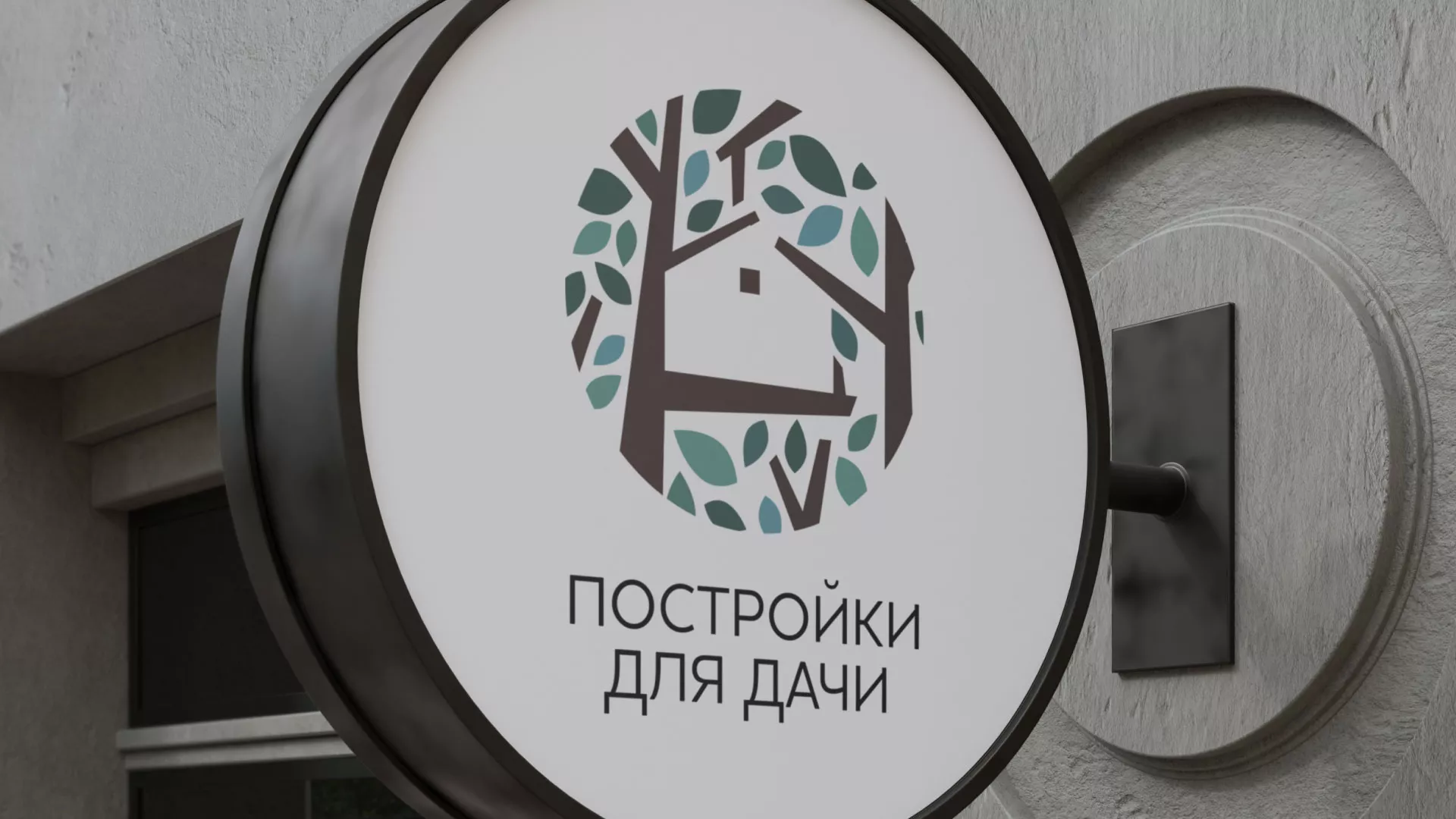 Создание логотипа компании «Постройки для дачи» в Чегеме