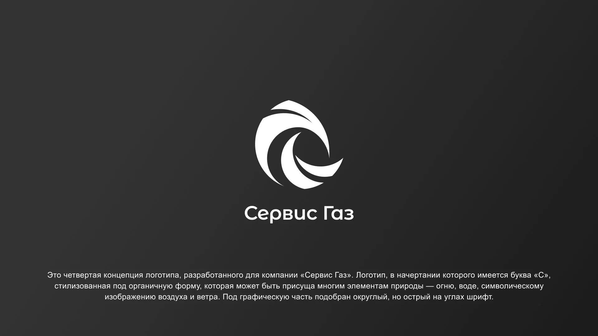 Создание логотипа газовой компании «Сервис Газ» в Чегеме