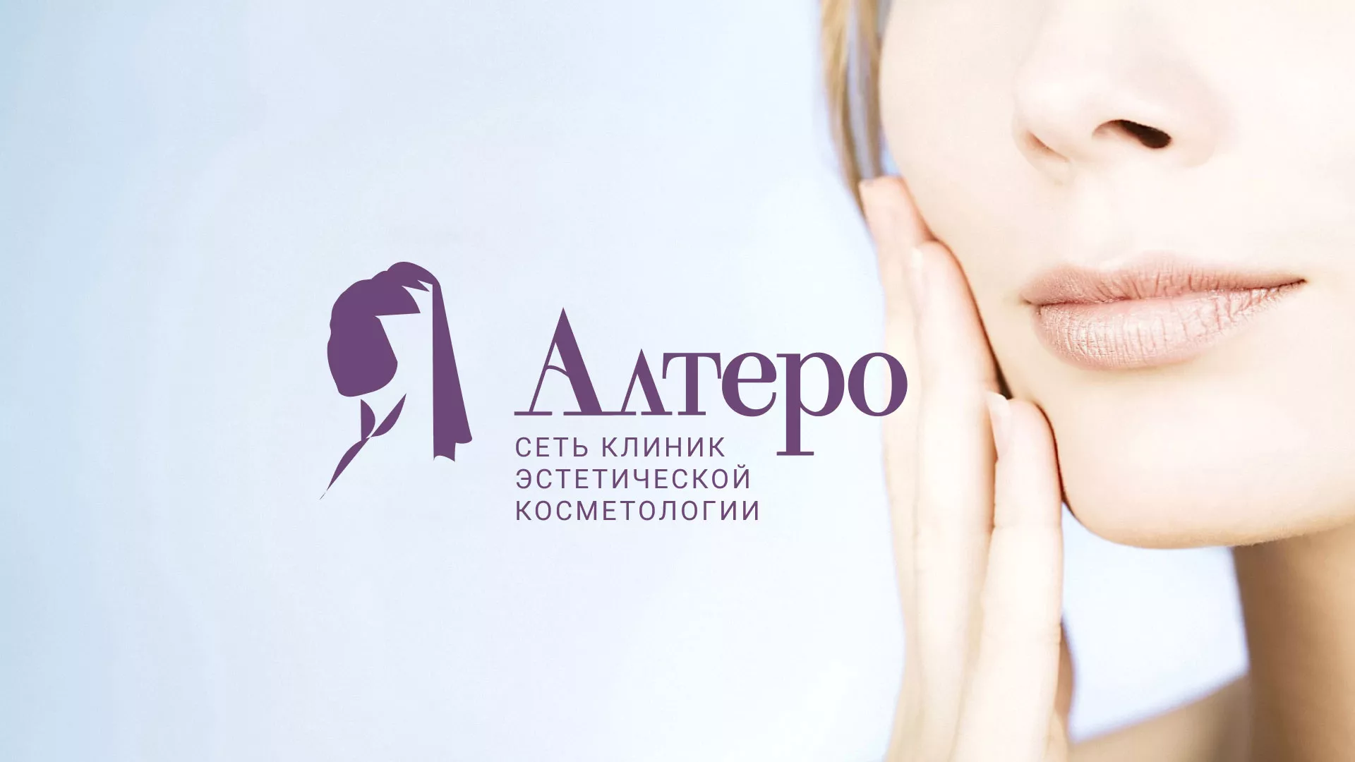 Создание сайта сети клиник эстетической косметологии «Алтеро» в Чегеме