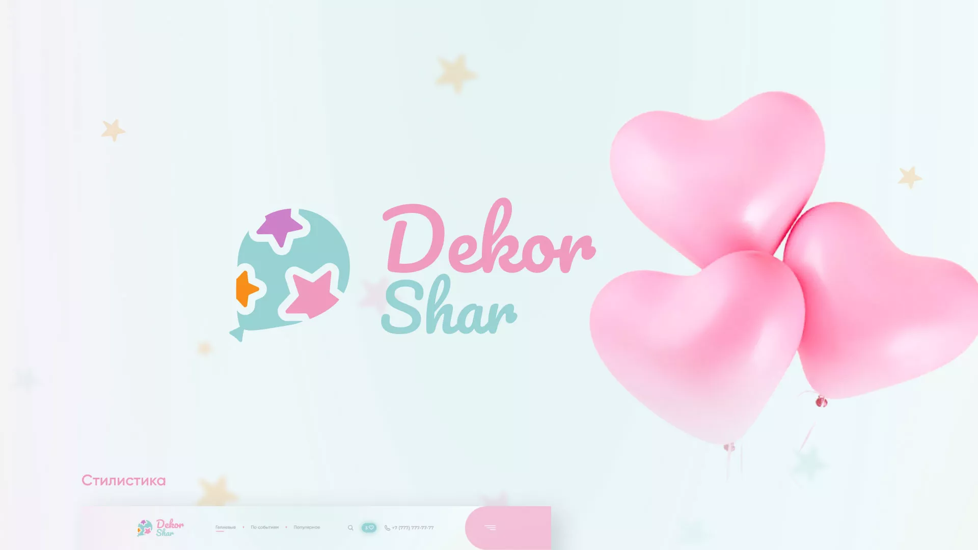 Разработка сайта в Чегеме для компании «ДекорШар»