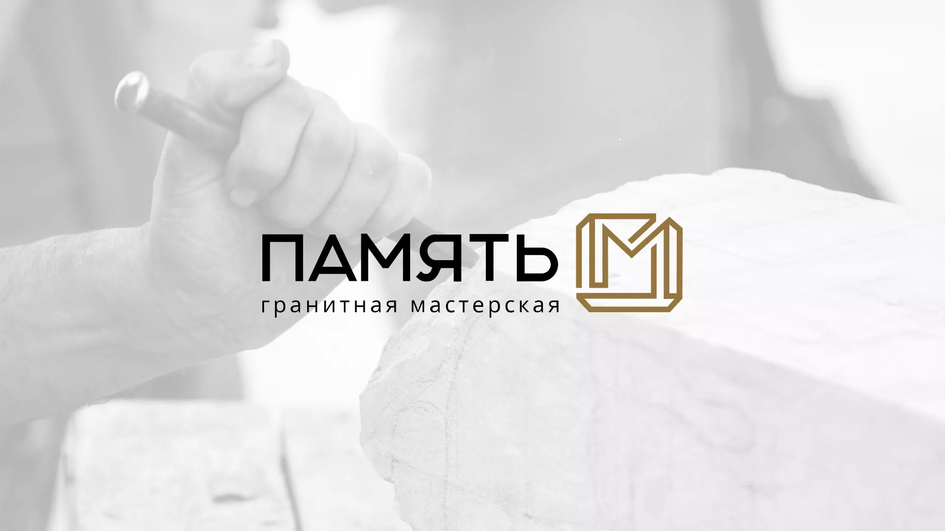 Разработка логотипа и сайта компании «Память-М» в Чегеме