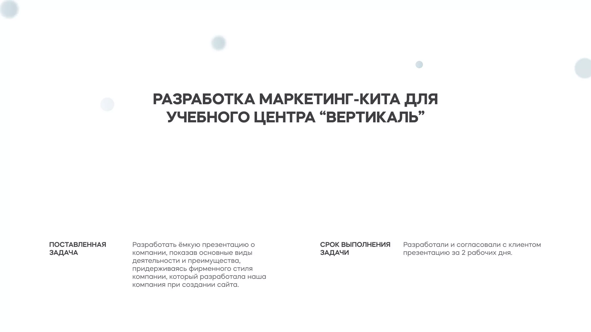 Разработка презентации для учебного центра «Вертикаль» в Чегеме