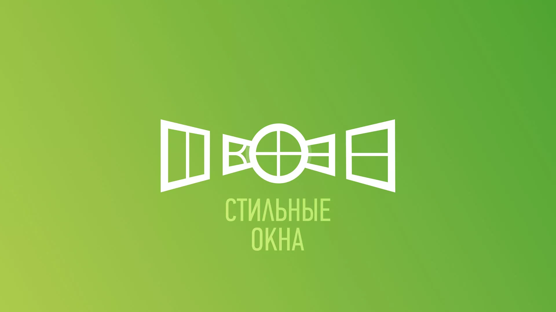 Разработка сайта по продаже пластиковых окон «Стильные окна» в Чегеме
