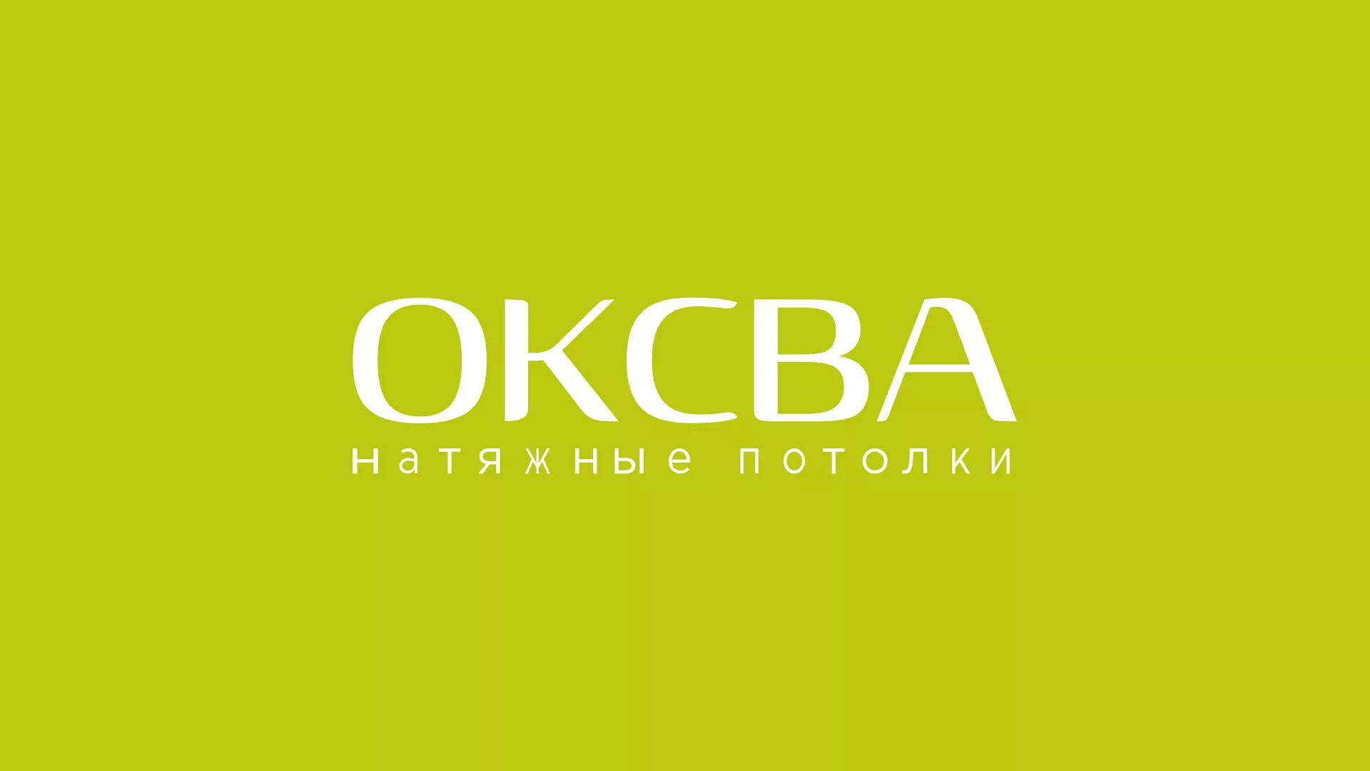 Создание сайта по продаже натяжных потолков для компании «ОКСВА» в Чегеме