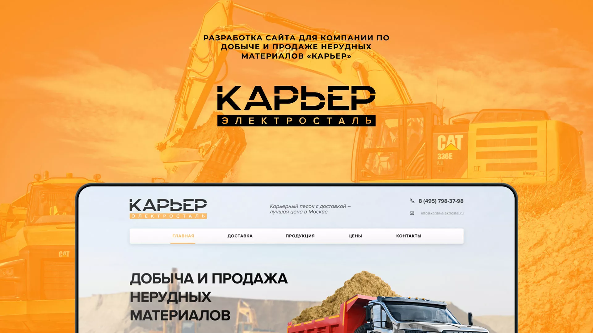 Разработка сайта по продаже нерудных материалов «Карьер» в Чегеме