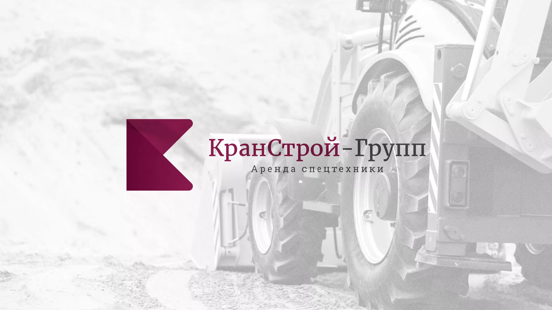 Разработка сайта компании «КранСтрой-Групп» по аренде спецтехники в Чегеме