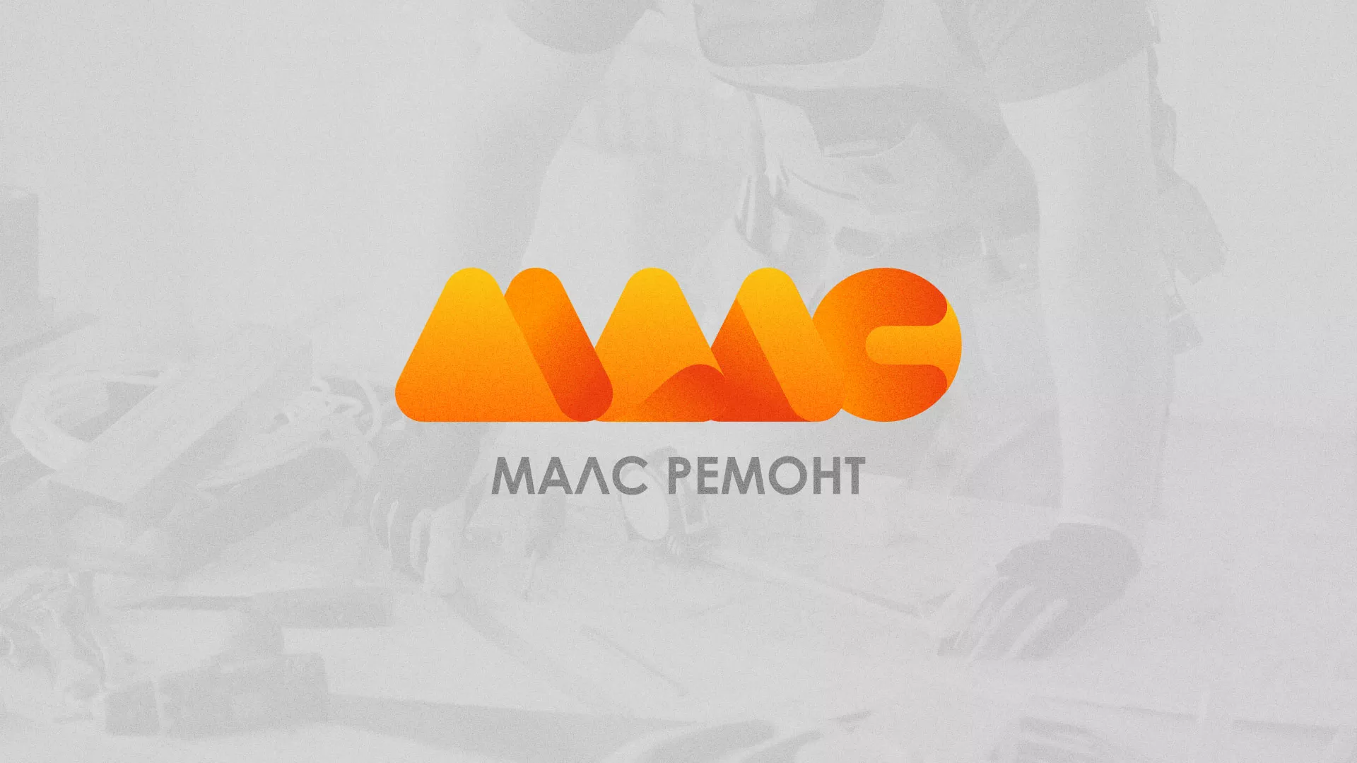 Создание логотипа для компании «МАЛС РЕМОНТ» в Чегеме