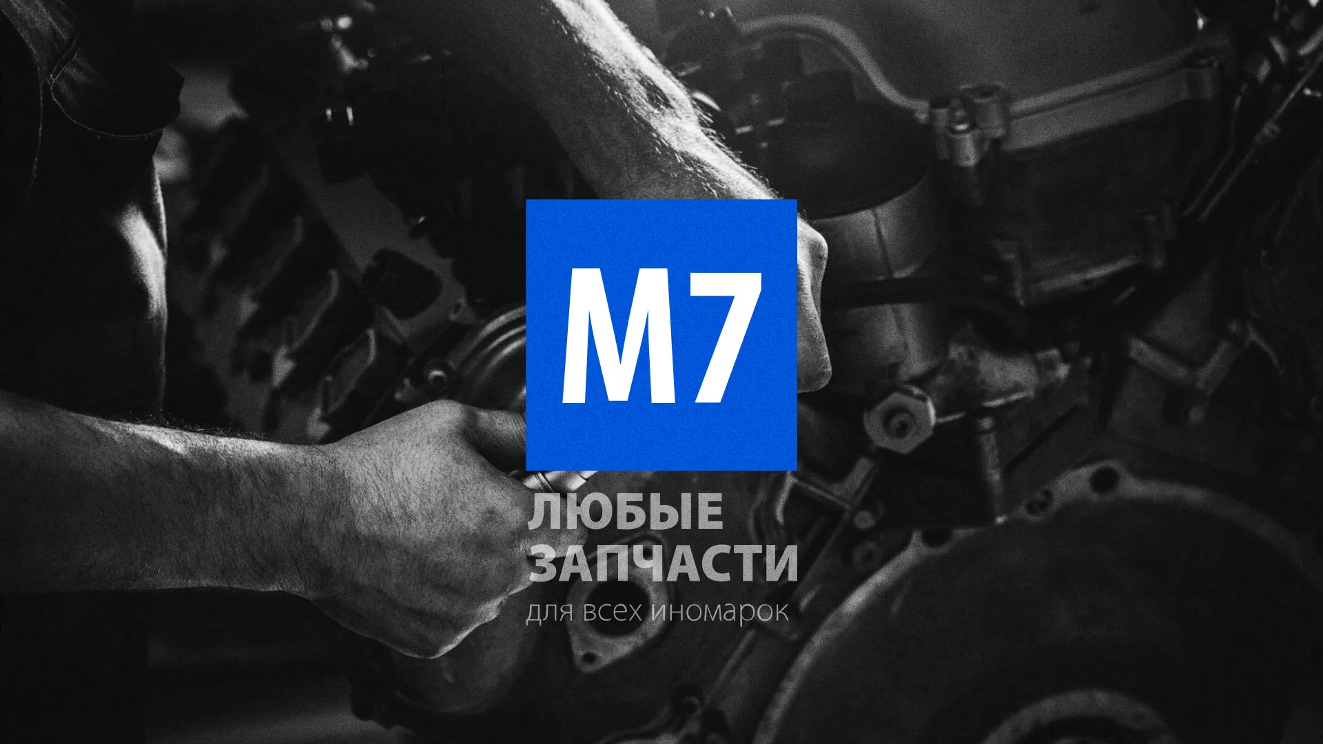 Разработка сайта магазина автозапчастей «М7» в Чегеме