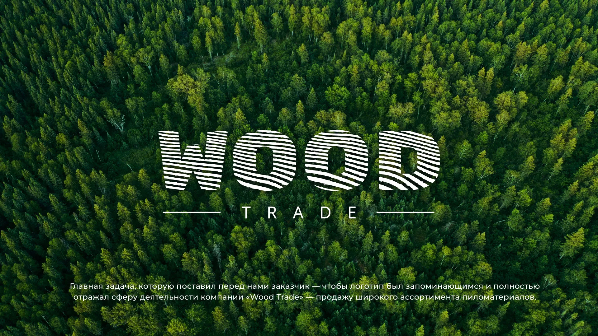 Разработка логотипа для компании «Wood Trade» в Чегеме