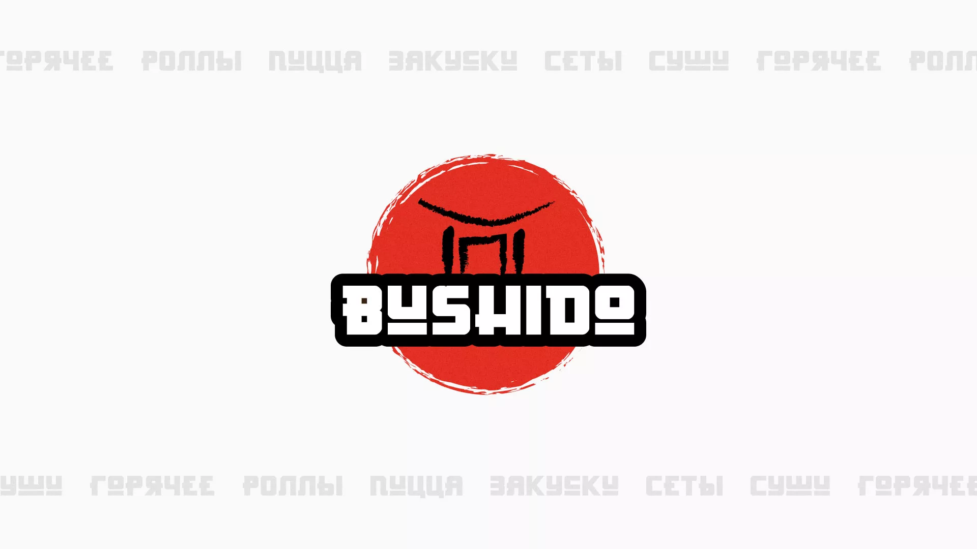 Разработка сайта для пиццерии «BUSHIDO» в Чегеме