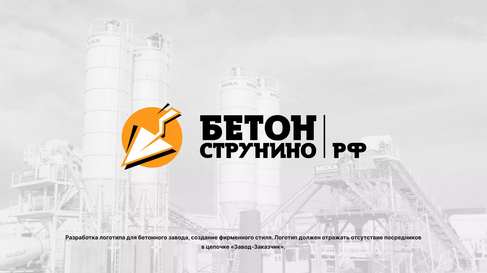 Разработка логотипа для бетонного завода в Чегеме