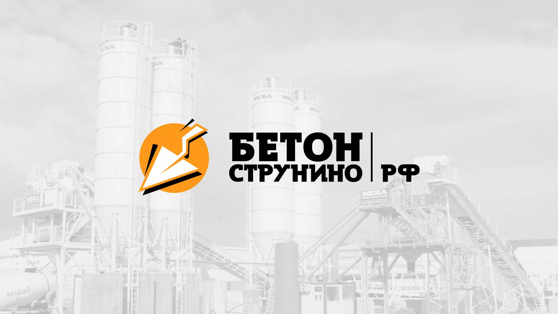 Разработка логотипа для бетонного завода в Чегеме