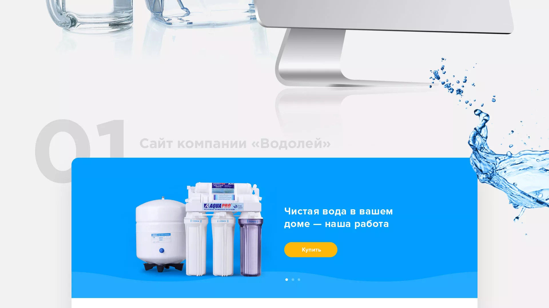 Создание интернет-магазина «Водолей» по продаже фильтров очистных сооружений в Чегеме