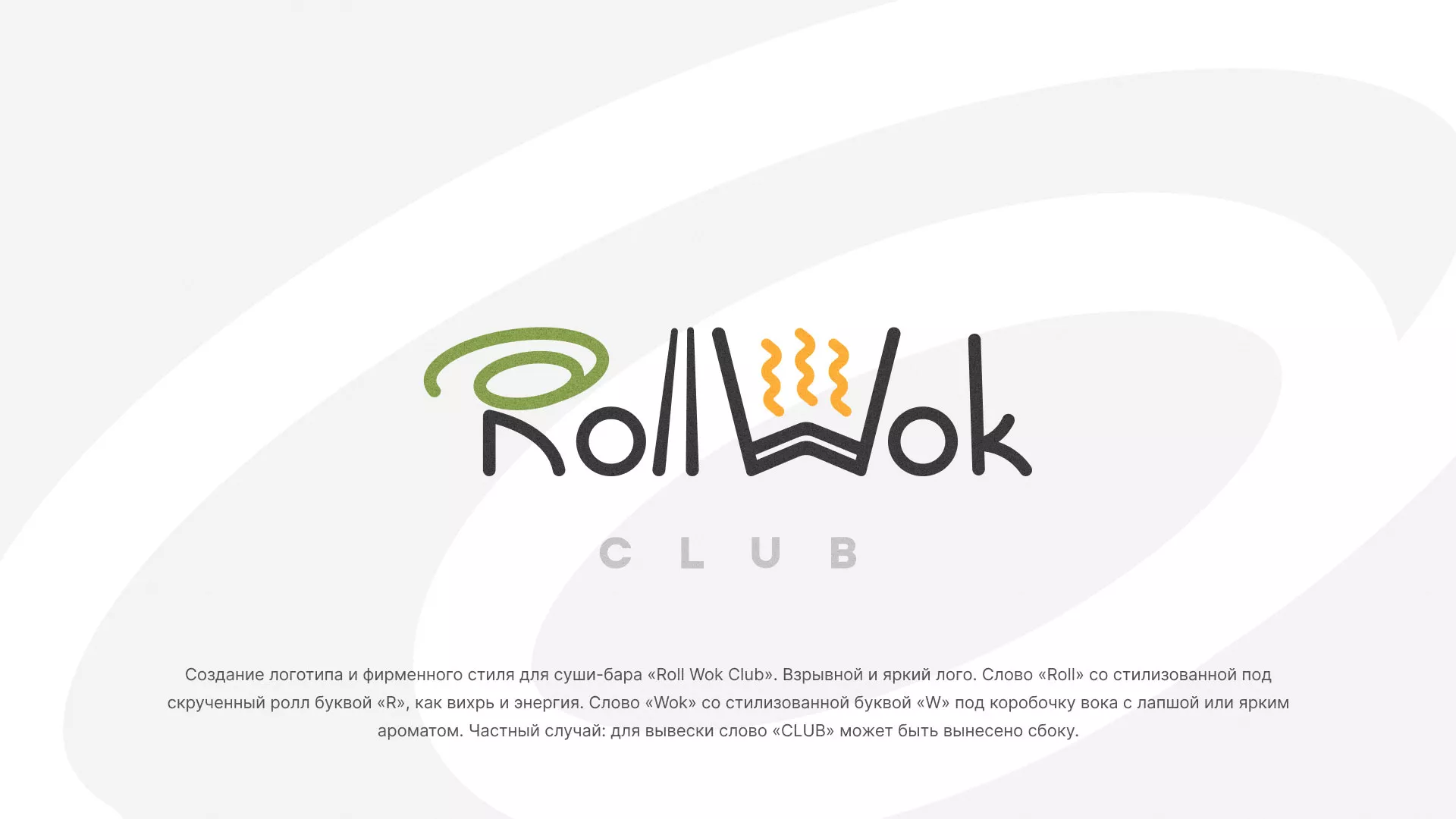 Разработка логотипа и фирменного стиля суши-бара «Roll Wok Club» в Чегеме