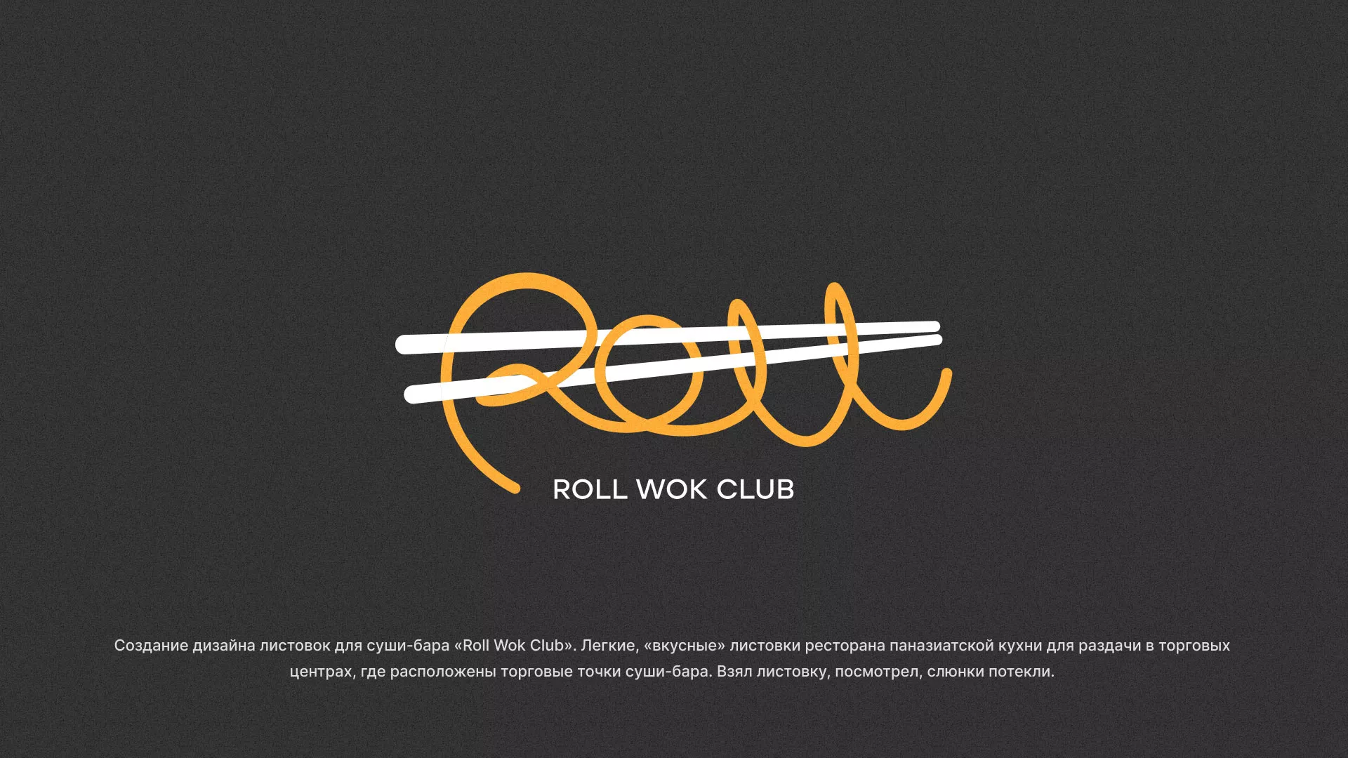 Создание дизайна листовок суши-бара «Roll Wok Club» в Чегеме