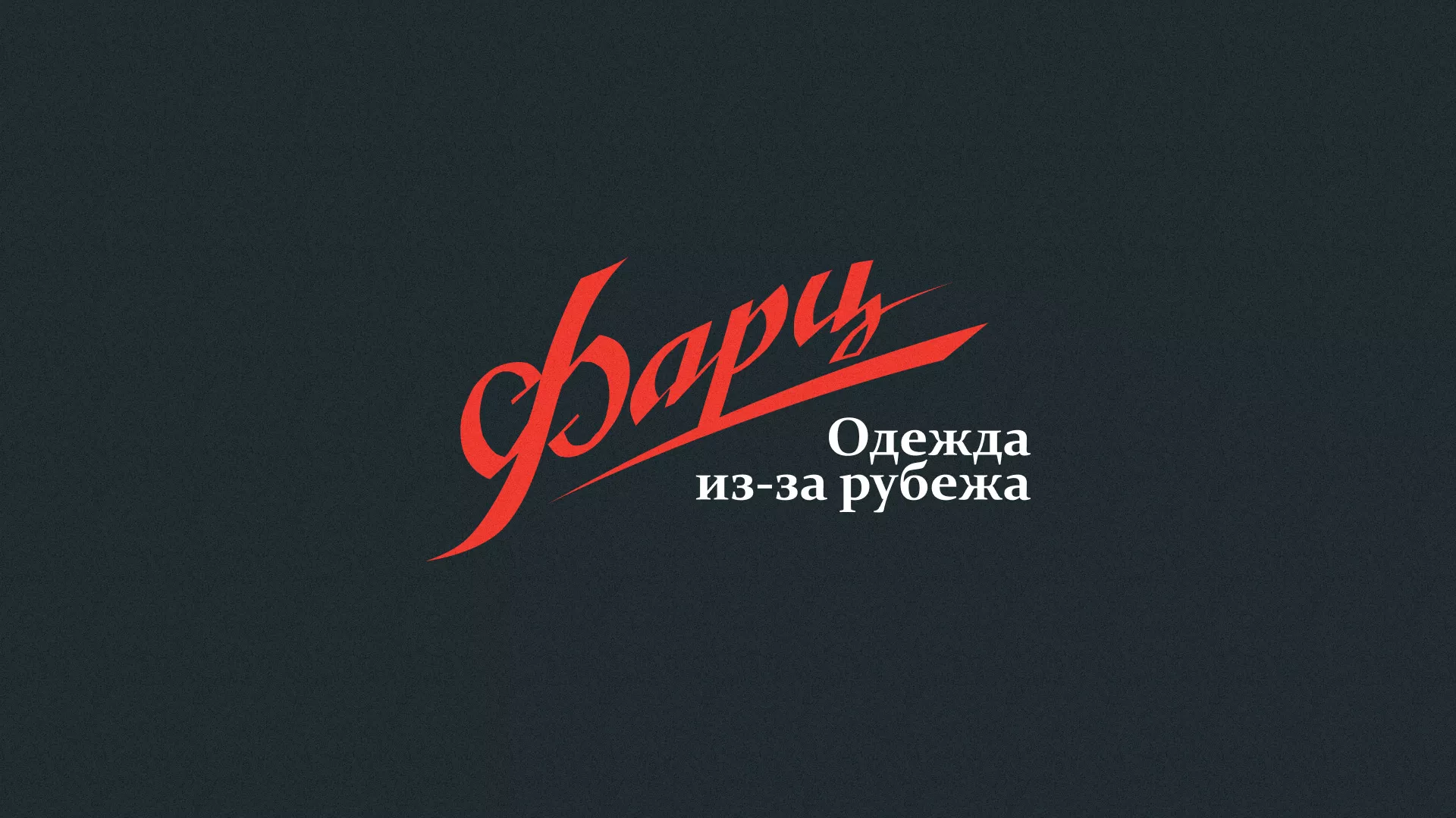 Разработка логотипа магазина «Фарц» в Чегеме